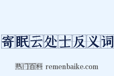 寄眠云处士反义词是什么意思的图片